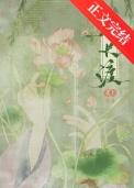 春长渡原著免费阅读