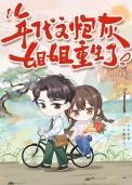重生年代文炮灰女配