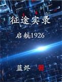 征途实录启航TXT