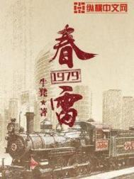 春雷1979春雷1979