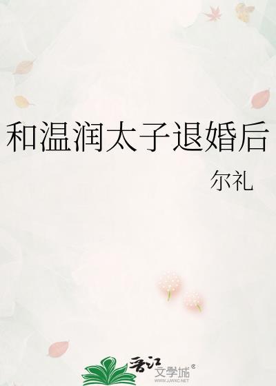 温润如玉的太子