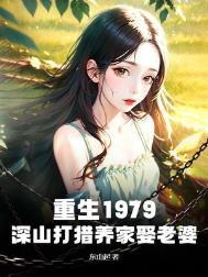 重生1979深山打猎养家娶老婆TXT