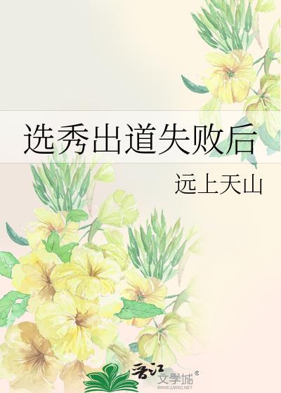 选秀出道失败后TXT笔趣阁