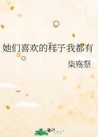 她们喜欢的样子我都有英语