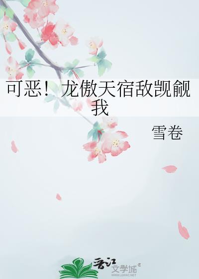 龙傲天觊觎我的原因42