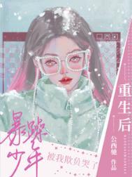 重生后被暴戾王爷惯坏了txt