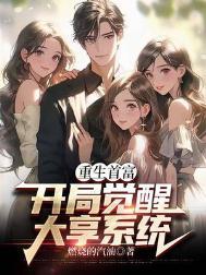 重生开启当首富