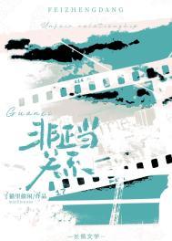 非正当关系by山间灼月笔趣阁