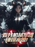 机械军团图片