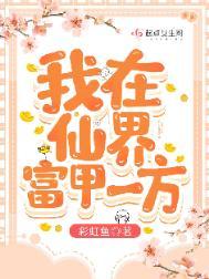 我在仙界种田全文免费阅读5200
