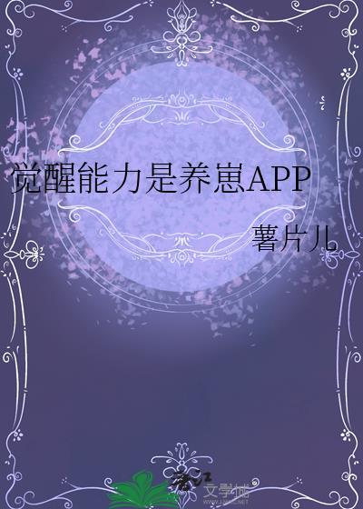 第一章 觉醒的能力