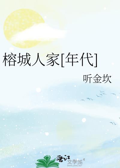 榕城人家年代听金坎看全文