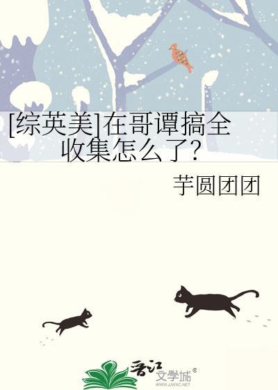 综英美在哥谭搞全收集怎么了