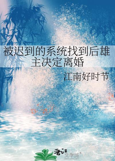 被迟到的系统找到后雄主决定离婚虫族格格党