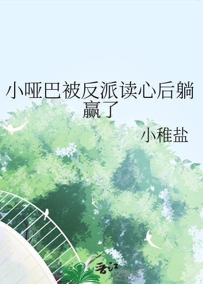 小哑巴阅读