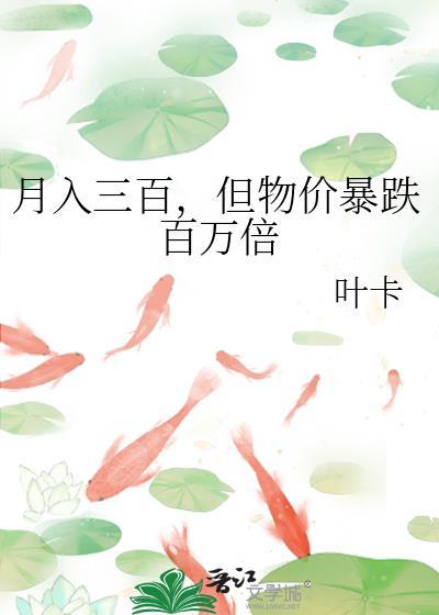 月入三百