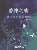 潘神有哪些系列