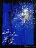 延迟恋爱短剧