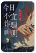 今日不宜诈骗神明免费阅读