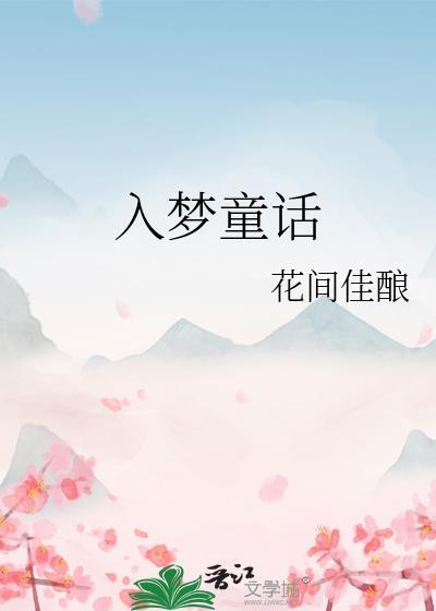 入梦童话by花间佳酿百度