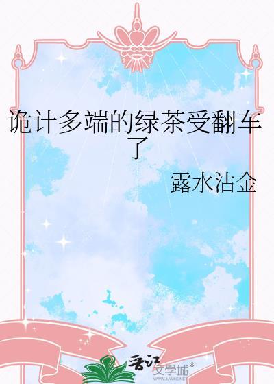 绿茶小狗他诡计多端免费阅读