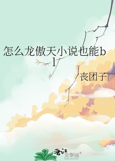 怎么龙傲天也能bL百度