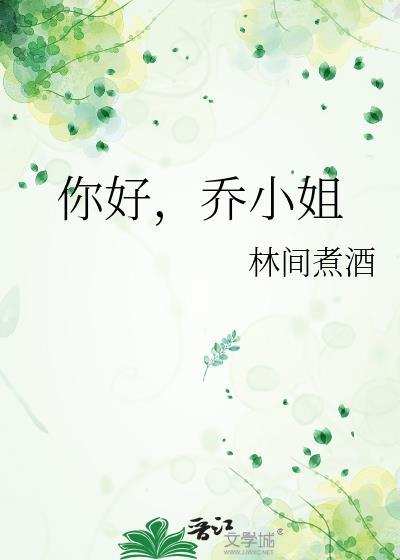 乔小姐免费阅读