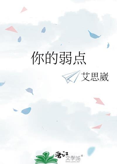 播放你的弱点是什么