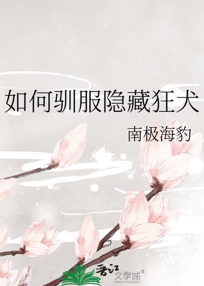 如何驯服隐藏狂犬笔趣阁