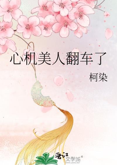 心机美人知乎