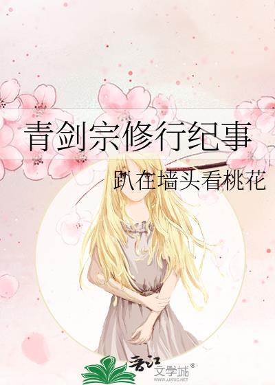 青剑宗修行纪事结局