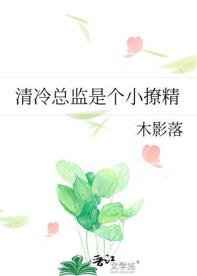 清冷总裁太撩人