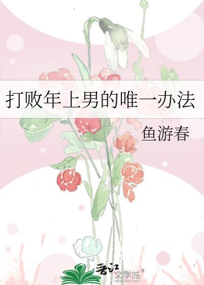 打败年上男的唯一办法笔趣阁