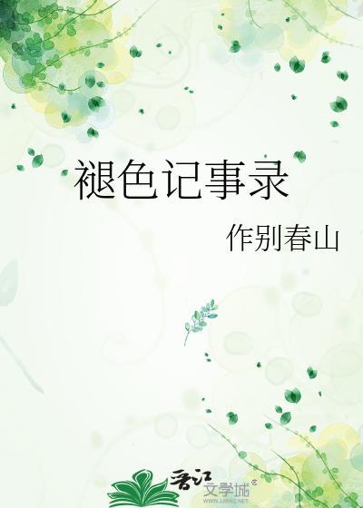 几近退色的记录