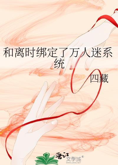 嫡姐绑定了万人迷系统