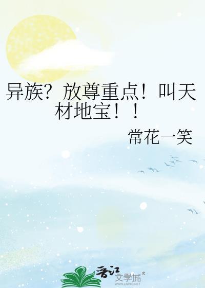 天材地宝