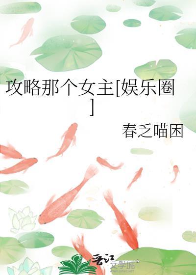 攻略那个女主[娱乐圈