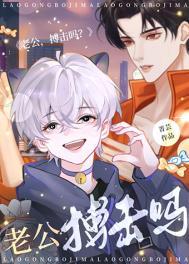 老公搏击吗免费阅读