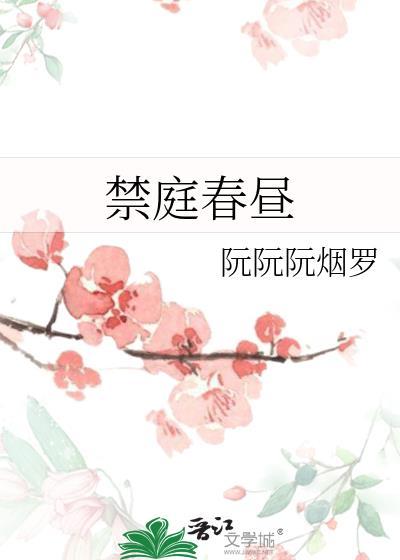 禁庭春昼方圆西木作者