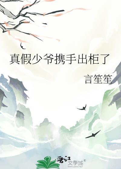 真假少爷携手出柜了 言笙笙 笔趣阁