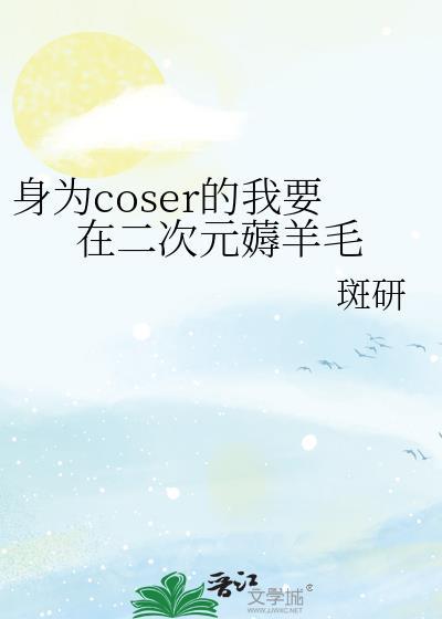 身为coser的我今天也在拯救世界 笔下