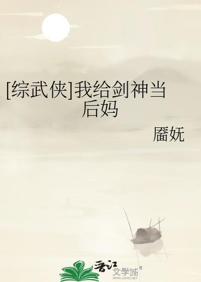 综武侠我给剑神当后妈 百度