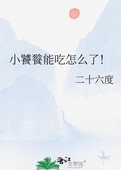 小饕餮能吃怎么了百度