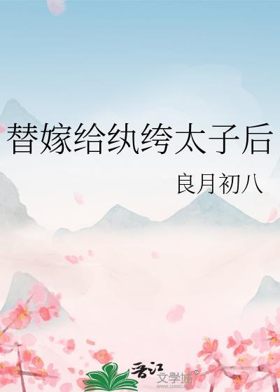 替嫁太子妃莫以为