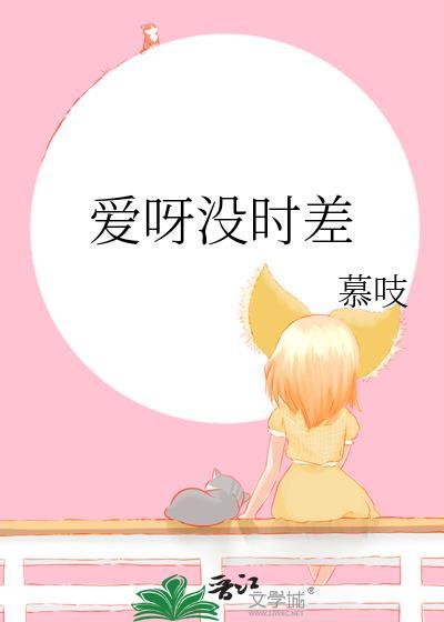 我的爱呀爱呀没时差什么意思