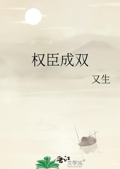 权臣成双 又生