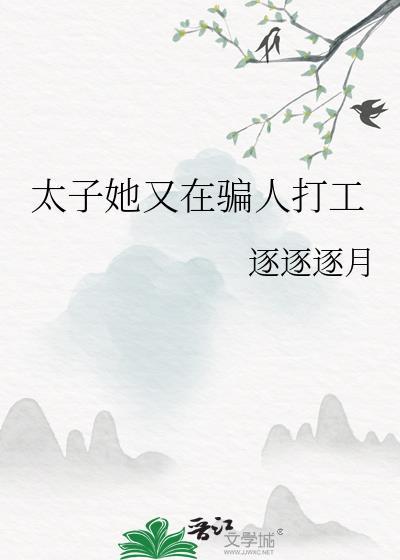 太子妃她又逃跑了