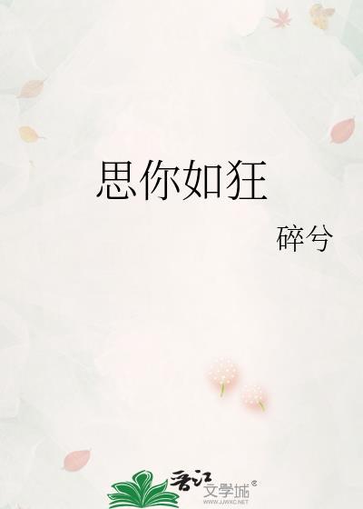 思你如狂结局