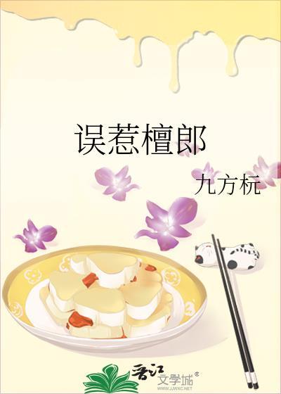 误惹檀郎类别历史架空作者 九方杬