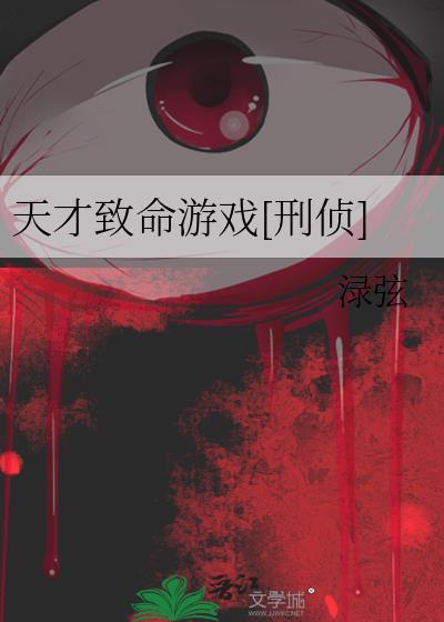 天才致命游戏[刑侦